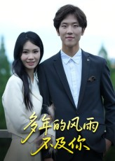 多年的风雨不及你(15集) 多年的风雨不及你(15集)热门了短剧