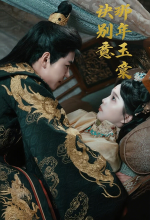 那年玉棠诀别意(62集) 那年玉棠诀别意(62集)好看短剧抢先看