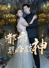 都市巅峰战神(90集) 都市巅峰战神(90集)全部免费看全集