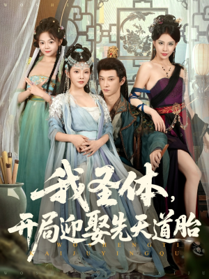 我圣体开局迎娶先天道胎(80集) 我圣体开局迎娶先天道胎(80集)短剧精彩绝伦