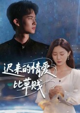 迟来的情爱比草贱(46集) 迟来的情爱比草贱(46集)短剧视频分享