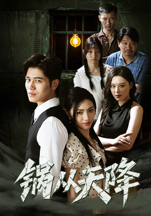 锅从天降(65集) 锅从天降(65集)红果免费短剧