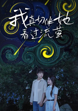 我真切伴她看过流萤(77集) 我真切伴她看过流萤(77集)第二季