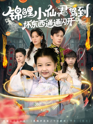 锦鲤小仙君驾到坏东西通通闪开(68集) 锦鲤小仙君驾到坏东西通通闪开(68集)女主角是谁