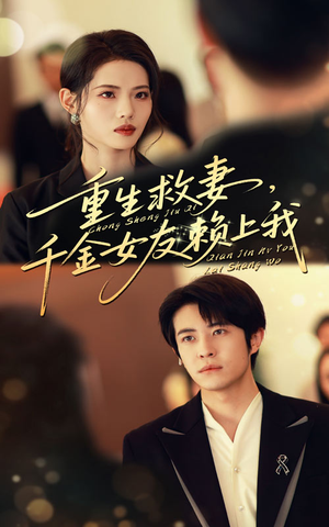 重生救妻千金女友赖上我(63集) 重生救妻千金女友赖上我(63集)超爽短剧推荐