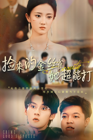 捡来的金丝雀她超能打&和小娇夫领证后夫人她不装了(65级) 捡来的金丝雀她超能打&和小娇夫领证后夫人她不装了(65级)在线观看完整版