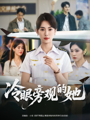 冷眼旁观的她 (61集) 冷眼旁观的她 (61集) 古装短剧推荐