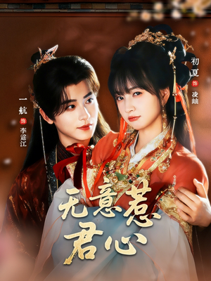 无意惹君心(65集) 无意惹君心(65集)热播短剧重燃