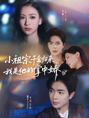 小祖宗千金归来我是他的掌中娇(80集) 小祖宗千金归来我是他的掌中娇(80集)全集免费观看