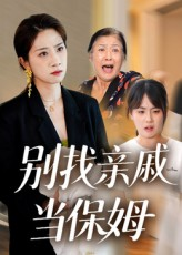 别找亲戚当保姆(35集) 别找亲戚当保姆(35集)战神短剧推荐