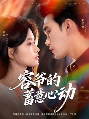 容爷的蓄意心动(81集) 容爷的蓄意心动(81集)全网短剧抢先看