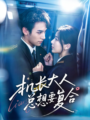 机长大人总想要复合(60集) 机长大人总想要复合(60集)热门短剧来袭