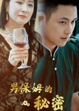 男保姆的秘密(51集) 男保姆的秘密(51集)追短剧看全集