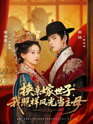 换亲嫁世子我照样风光当主母(69集) 换亲嫁世子我照样风光当主母(69集)免费看