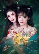 骨伞(15集) 骨伞(15集)短剧演员排行榜