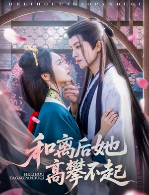 和离后她高攀不起(85集) 和离后她高攀不起(85集)最新上映的短剧