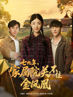 七九年家属院关不住金凤凰(60集) 七九年家属院关不住金凤凰(60集)在哪个平台能看