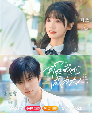 即使我们成为大人(59集) 即使我们成为大人(59集)热门短剧大全