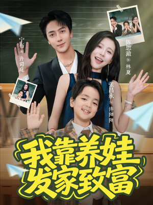 我靠养娃发家致富（60集）短剧追不停