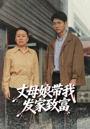 丈母娘带我发家致富(41集) 丈母娘带我发家致富(41集)好看的短剧电影