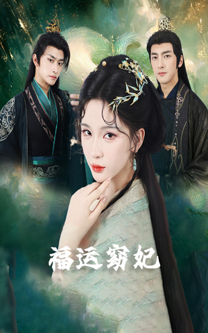 福运窈妃&福孕妖妃&恨路难走亦要走(67集) 福运窈妃&福孕妖妃&恨路难走亦要走(67集)今日最火短剧