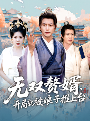 无双赘婿开局就被娘子推上台(80集) 无双赘婿开局就被娘子推上台(80集)热播短剧追不停