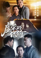 虚荣的代价（45集）常回家看看短剧