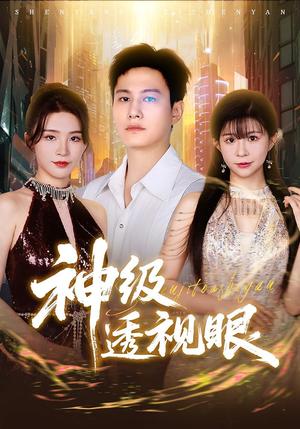 神级透视眼(77集) 神级透视眼(77集)短剧解说热门