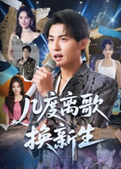 几度离歌换新生(69集) 几度离歌换新生(69集)短剧热门合集