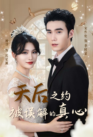 天后之约被误解的真心(60集) 天后之约被误解的真心(60集)推荐好短剧