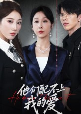 他们配不上我的爱(69集) 他们配不上我的爱(69集)悬疑短剧推荐