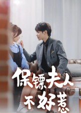 保镖夫人不好惹(56集) 保镖夫人不好惹(56集)更新时间一览表