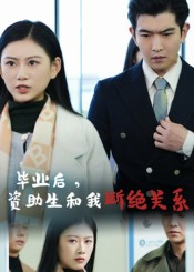 毕业后资助生和我断绝关系(60集) 毕业后资助生和我断绝关系(60集)热门短剧分享