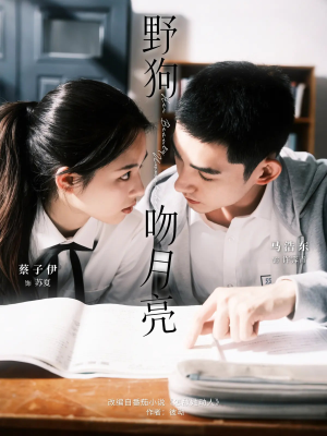 野狗吻月亮(68集) 野狗吻月亮(68集)短剧全集更精彩