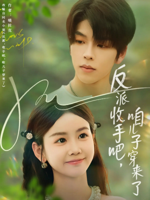 反派收手吧咱儿子穿来了(60集) 反派收手吧咱儿子穿来了(60集)每日短剧追不停