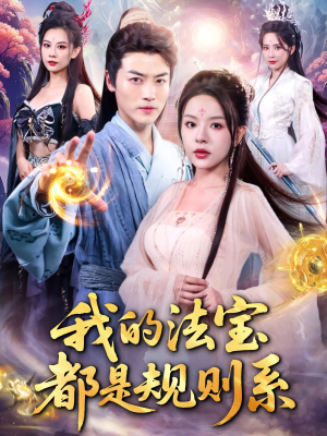 我的法宝都是规则系(81集) 我的法宝都是规则系(81集)热门短剧又来了