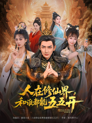 人在修仙界和谁都能五五开(80集) 人在修仙界和谁都能五五开(80集)热门火爆短剧