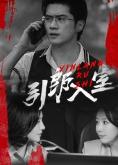 引郎入室(73集) 引郎入室(73集)短剧热门合集