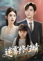 迷雾终归晴(45集) 迷雾终归晴(45集)每天分享短剧