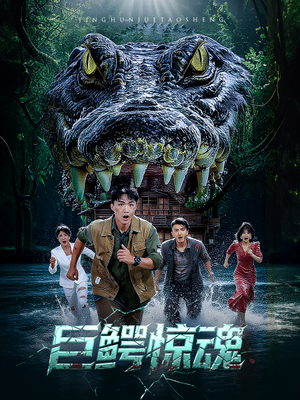 巨鳄惊魂 (50集) 沈建&刘杰短剧演员排行榜