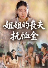 姐姐的丧夫抚恤金(40集) 姐姐的丧夫抚恤金(40集)热播短剧免费看