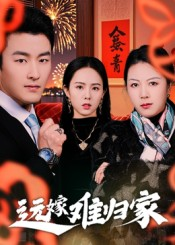 远嫁难归家(32集)姜博龙 远嫁难归家(32集)姜博龙最热门短剧来了