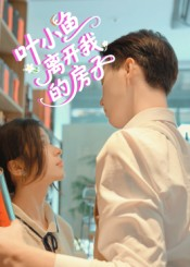 叶小鱼离开我的房子(96集) 叶小鱼离开我的房子(96集)古装短剧热播