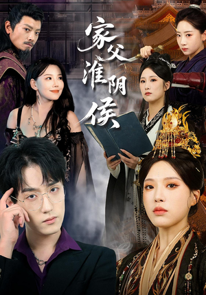 家父淮阴侯(101集) 家父淮阴侯(101集)热门短剧免费看