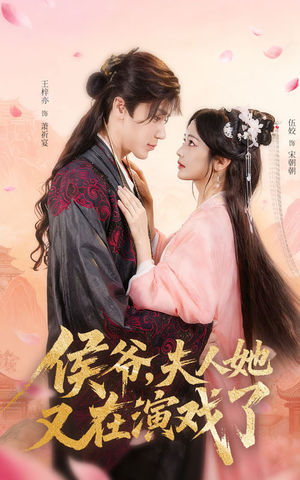 侯爷夫人她又在演戏了(60集) 侯爷夫人她又在演戏了(60集)最后一集