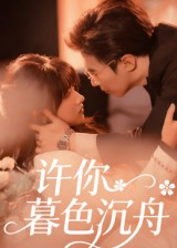 许你暮色沉舟(64集) 许你暮色沉舟(64集)热门短剧在线看