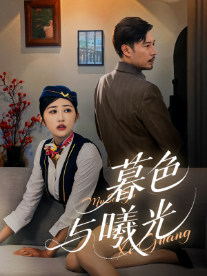 暮色与曦光(70集) 暮色与曦光(70集)短剧热播抢先看