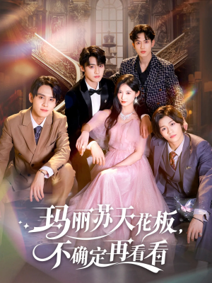 玛丽苏天花板不确定再看看(77集) 玛丽苏天花板不确定再看看(77集)分享好看的短剧