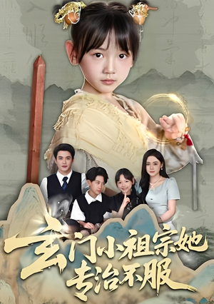 玄门小祖宗她专治不服(60集) 玄门小祖宗她专治不服(60集)热门短剧排行榜