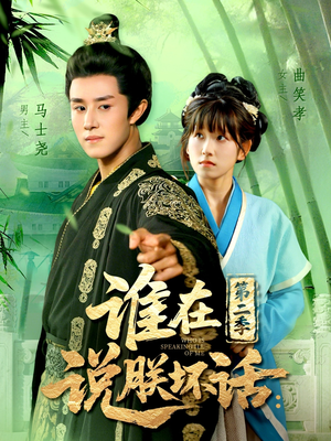 谁在说朕坏话第二季(129集) 谁在说朕坏话第二季(129集)短剧追到爽